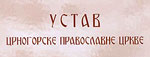 Ustav Crnogorske pravoslavne crkve
